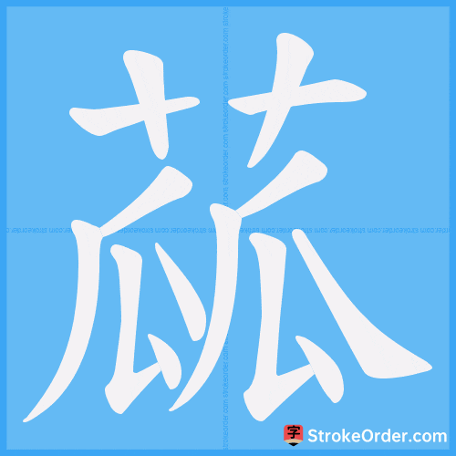 蓏 Stroke Order Animation