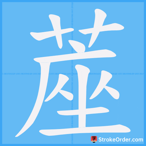 蓙 Stroke Order Animation