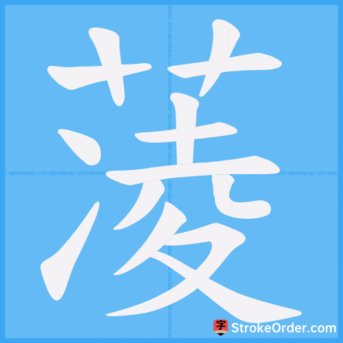 蓤 Stroke Order Animation