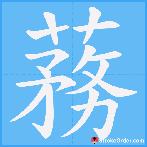 蓩 Stroke Order Animation