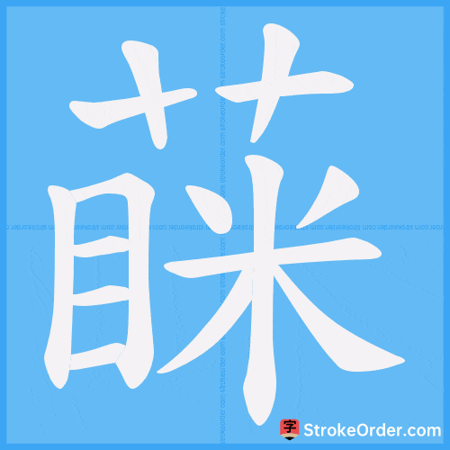 蔝 Stroke Order Animation