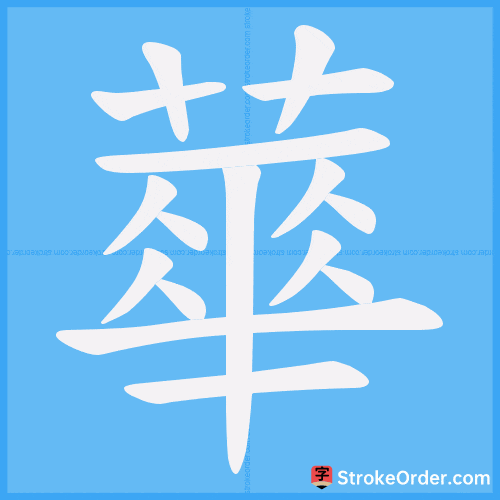 蕐 Stroke Order Animation