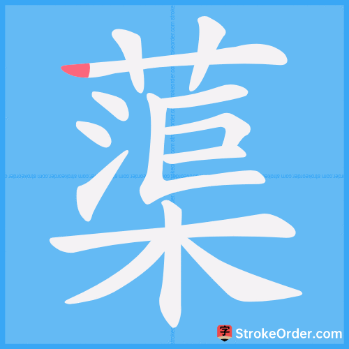 蕖 Stroke Order Animation