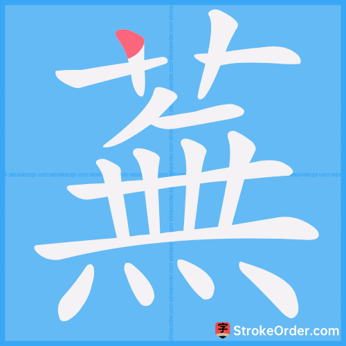 蕪 Stroke Order Animation