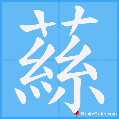 蕬 Stroke Order Animation