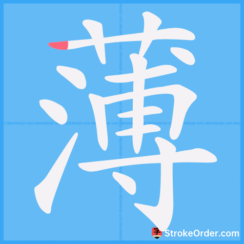 薄 Stroke Order Animation