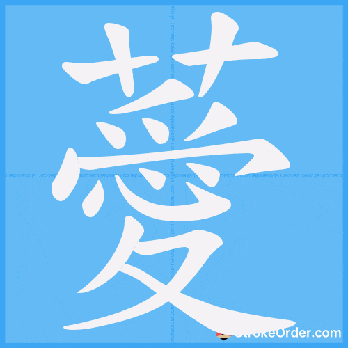 薆 Stroke Order Animation