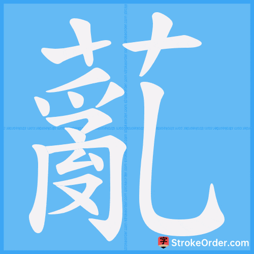 薍 Stroke Order Animation
