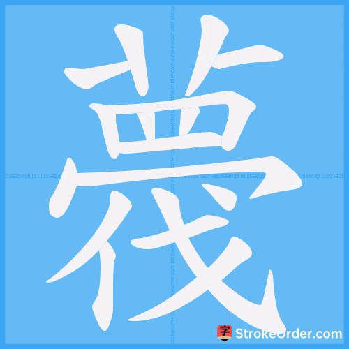 薎 Stroke Order Animation