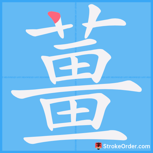 薑 Stroke Order Animation