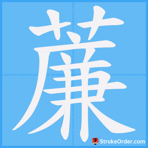 薕 Stroke Order Animation