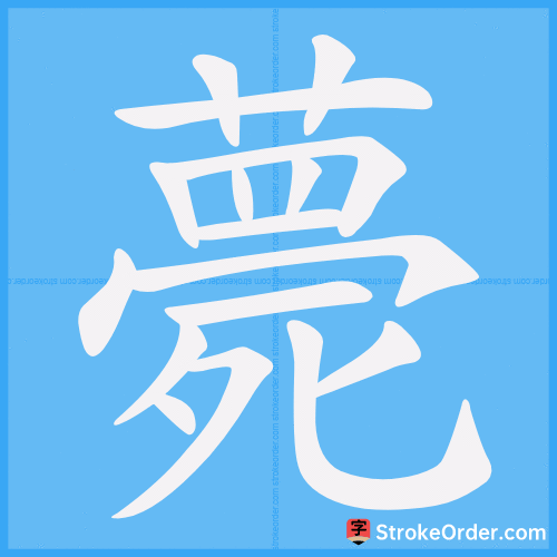 薨 Stroke Order Animation