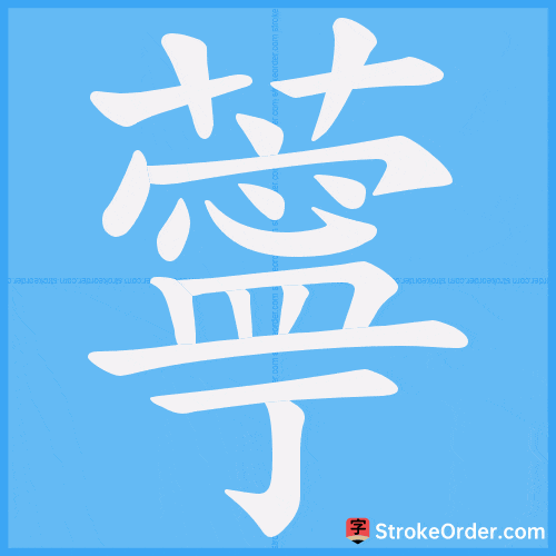 薴 Stroke Order Animation