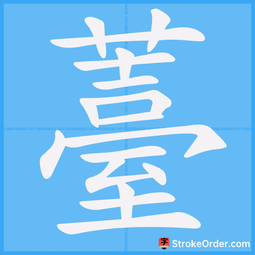薹 Stroke Order Animation