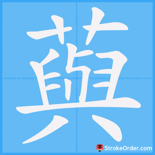 藇 Stroke Order Animation