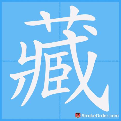 藏 Stroke Order Animation