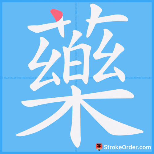 藥 Stroke Order Animation