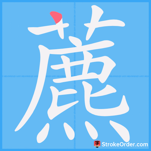 藨 Stroke Order Animation