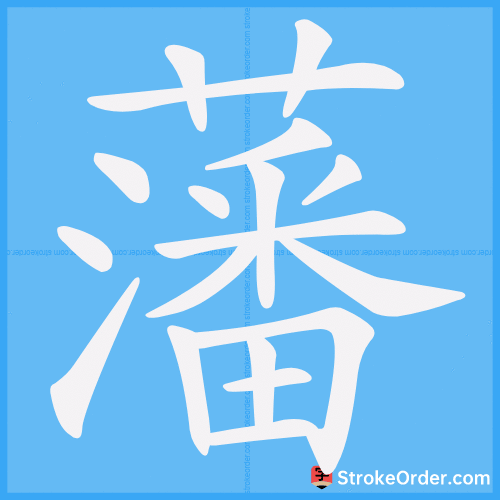 藩 Stroke Order Animation