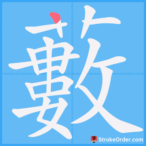 藪 Stroke Order Animation