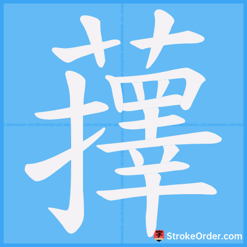 蘀 Stroke Order Animation
