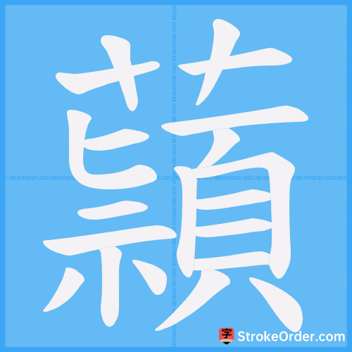 蘏 Stroke Order Animation
