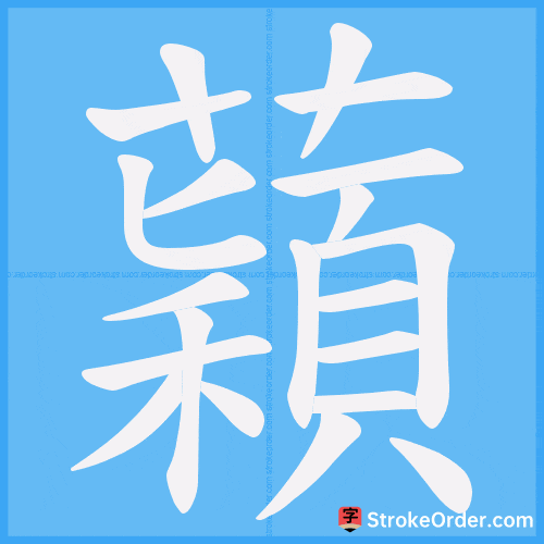 蘔 Stroke Order Animation