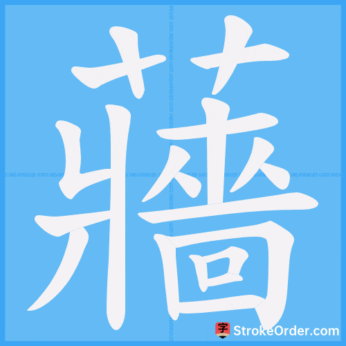 蘠 Stroke Order Animation
