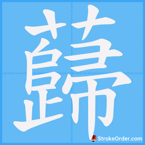 蘬 Stroke Order Animation