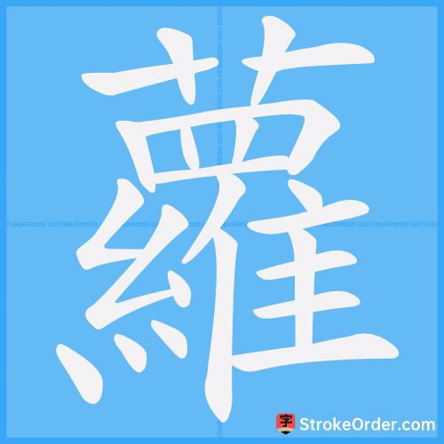 蘿 Stroke Order Animation