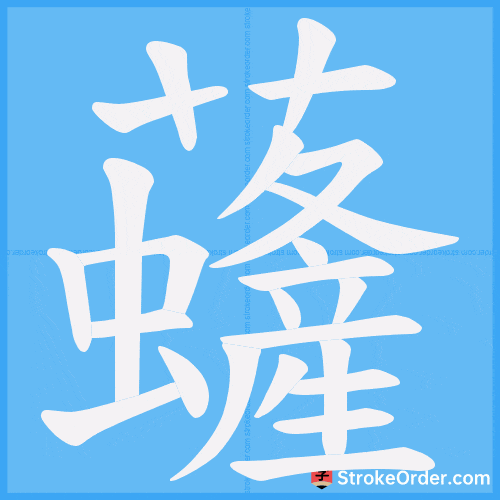 虄 Stroke Order Animation