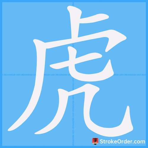 虎 Stroke Order Animation