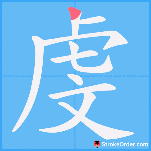 虔 Stroke Order Animation