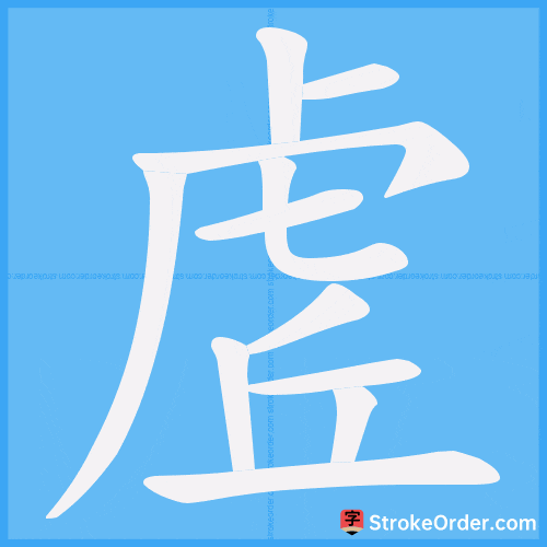 虗 Stroke Order Animation
