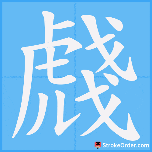 虥 Stroke Order Animation