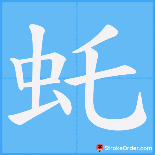 虴 Stroke Order Animation