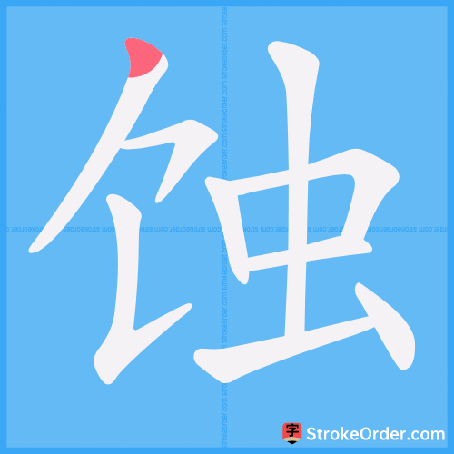 蚀 Stroke Order Animation