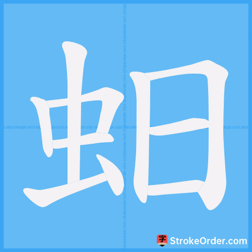蚎 Stroke Order Animation