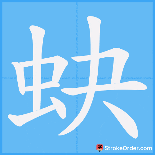 蚗 Stroke Order Animation