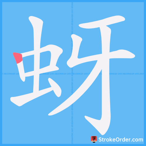 蚜 Stroke Order Animation