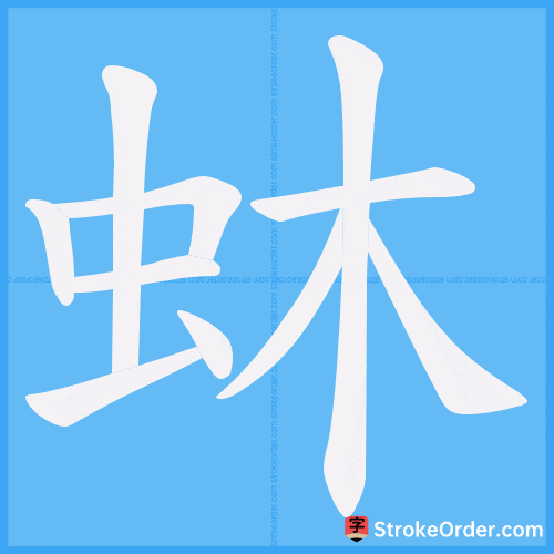蚞 Stroke Order Animation