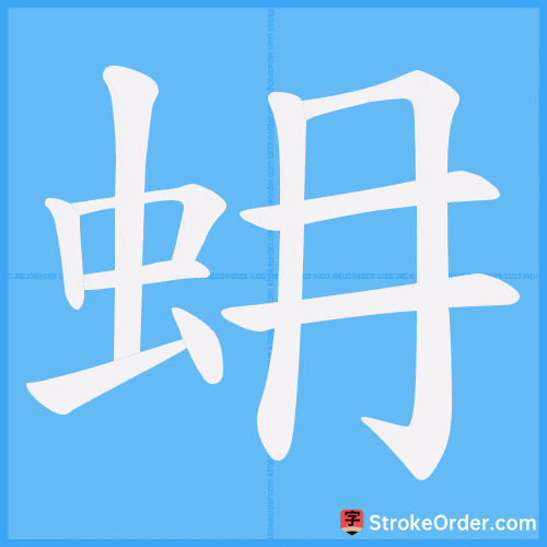 蚦 Stroke Order Animation