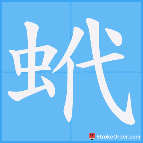 蚮 Stroke Order Animation