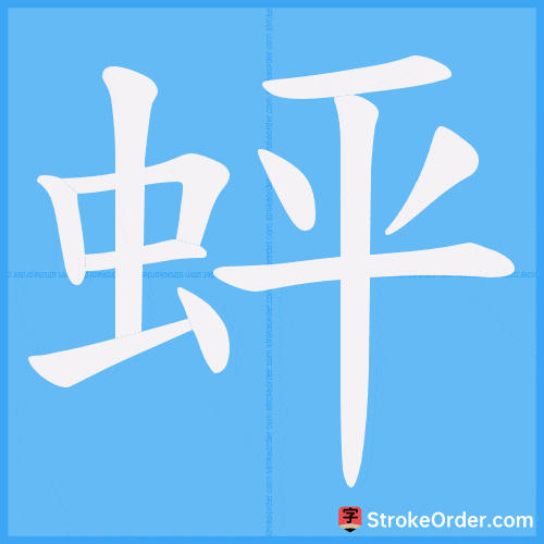 蚲 Stroke Order Animation