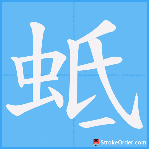 蚳 Stroke Order Animation