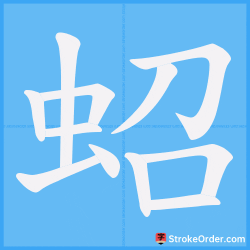 蛁 Stroke Order Animation