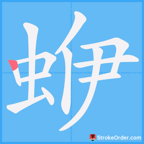 蛜 Stroke Order Animation