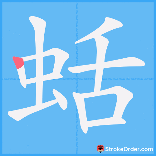蛞 Stroke Order Animation