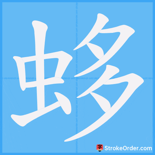 蛥 Stroke Order Animation