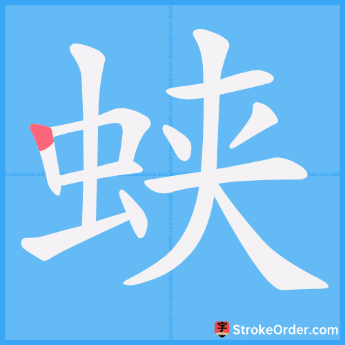 蛱 Stroke Order Animation